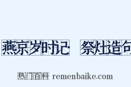 燕京岁时记·祭灶造句是什么意思的图片